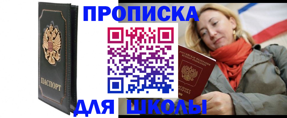 временная регистрация для школы в Моршанске